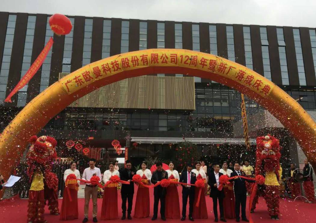 廣東歐曼科技股份(fen)有(you)限公司12週年塈新廠搬遷慶(qing)典